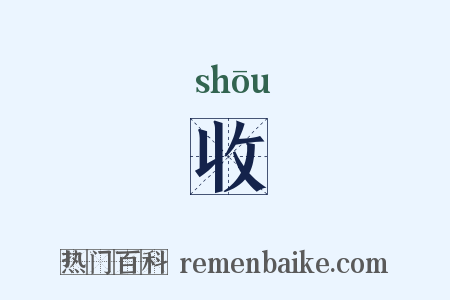 收是什么意思的图片
